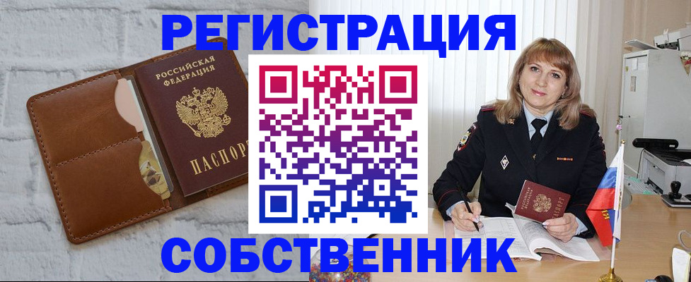 временная регистрация собственник в Туапсе
