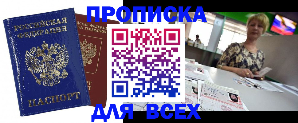 купить прописку в Туапсе