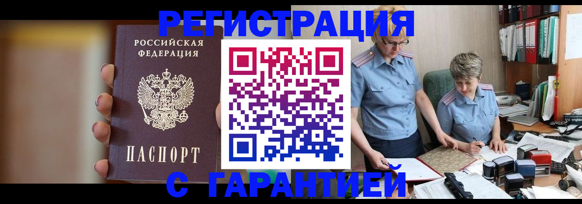 прописка для работы в Туапсе